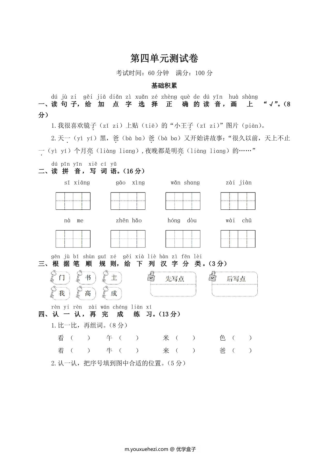 图片[1]-一年级下册语文第四单元测试卷，5页PDF可打印-优学盒子