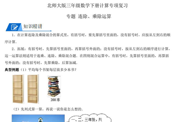 专题 连除、乘除运算 – 三年级数学下册计算专项复习（北师大版），8页PDF可打印-优学盒子