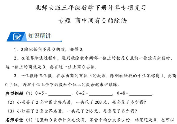 专题 商中间有0的除法 – 三年级数学下册计算专项复习（北师大版），8页PDF电子版-优学盒子