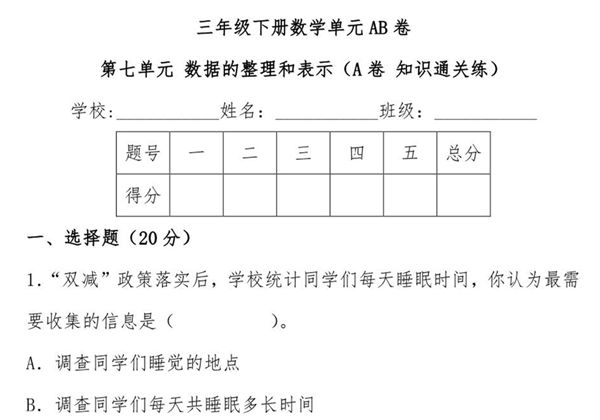 第七单元 数据的整理和表示（A卷 知识通关练）- 三年级下册数学单元AB卷（北师大版），15页PDF电子版-优学盒子
