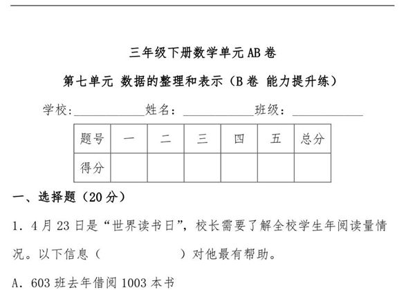 第七单元 数据的整理和表示（B卷 能力提升练）- 三年级下册数学单元AB卷（北师大版），17页PDF可打印-优学盒子