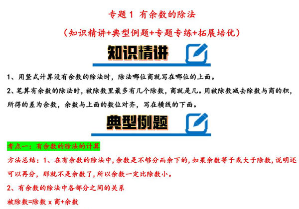 专题 有余数的除法（知识精讲+典型例题+专题专练+拓展）- 二年级下册数学计算大通关（苏教版），11页PDF电子版-优学盒子