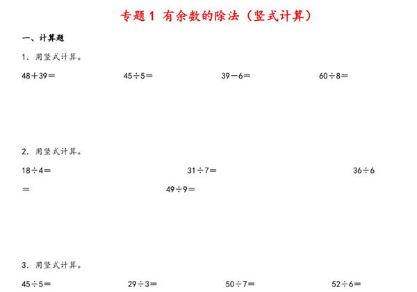 专题 有余数的除法（竖式计算）- 二年级下册数学计算大通关（苏教版），11页PDF可打印-优学盒子