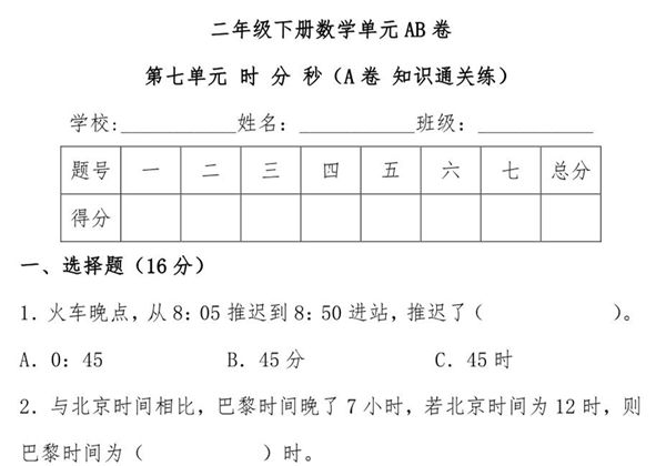 第七单元 时 分 秒（A卷 知识通关练）- 二年级下册数学单元AB卷（北师大版），9页PDF电子版-优学盒子