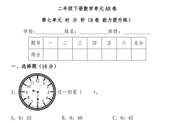 第七单元 时 分 秒（B卷 能力提升练）- 二年级下册数学单元AB卷（北师大版），9页PDF电子版-优学盒子