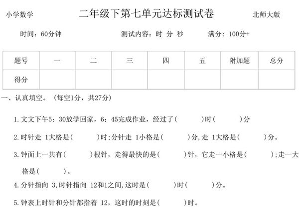 第七单元时、分、秒达标测试卷 – 二年级下册数学北师大版，5页PDF电子版-优学盒子