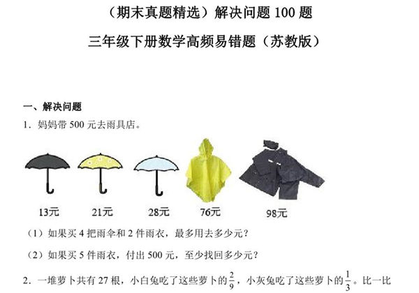 （期末真题精选）解决问题100题 – 三年级下册数学高频易错题（苏教版），41页PDF电子版-优学盒子