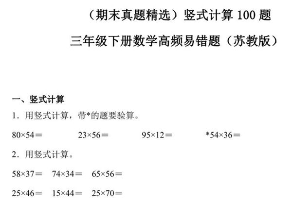 （期末真题精选）竖式计算100题 – 三年级下册数学高频易错题（苏教版），60页PDF电子版-优学盒子