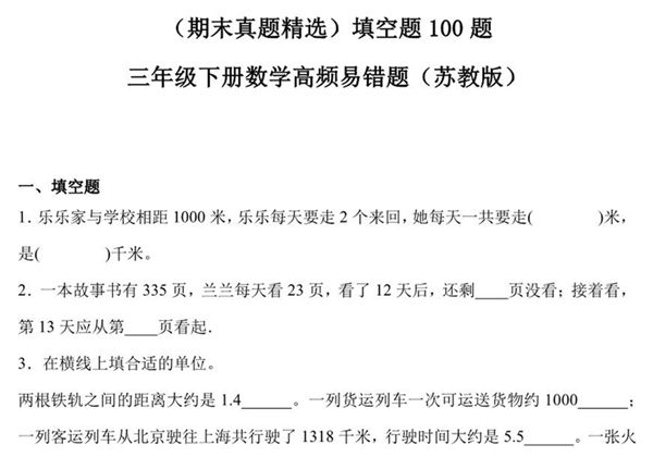 （期末真题精选）填空题100题 – 三年级下册数学高频易错题（苏教版），32页PDF可打印-优学盒子