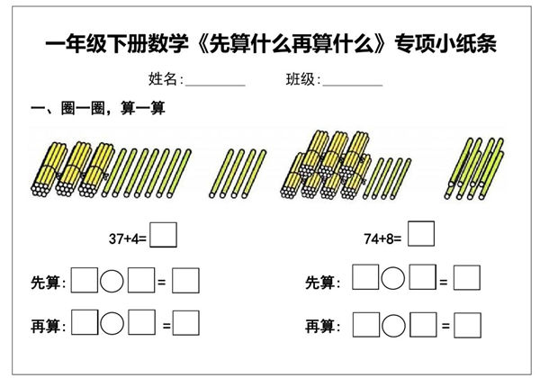 一年级下册数学《先算什么再算什么》专项练习小纸条，10页PDF电子版-优学盒子