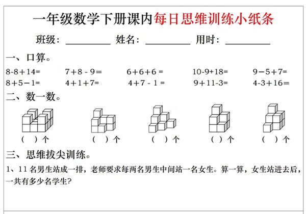 一年级下册数学课内每日思维训练小纸条，20页PDF电子版-优学盒子