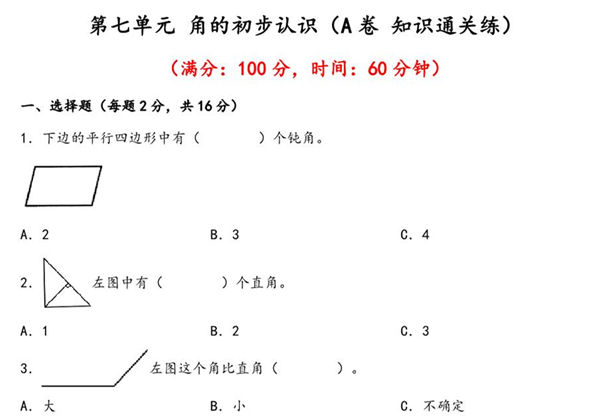 第七单元 角的初步认识（A卷 知识通关练）- 二年级下册数学苏教版，13页PDF电子版-优学盒子