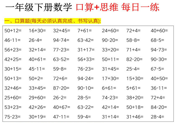 一年级下册数学口算+思维训练题每日一练，23页PDF电子版-优学盒子