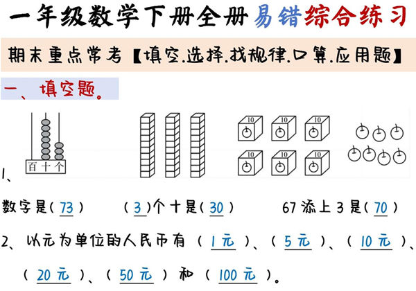 一年级下册数学全册易错题型综合练习，期末重点常考 22页PDF电子版-优学盒子