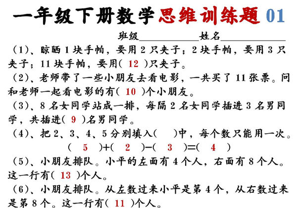 一年级下册数学思维训练题12套，24页PDF电子版-优学盒子