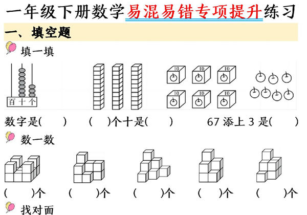 一年级下册数学易混易错专项提升练习，28页PDF电子版-优学盒子