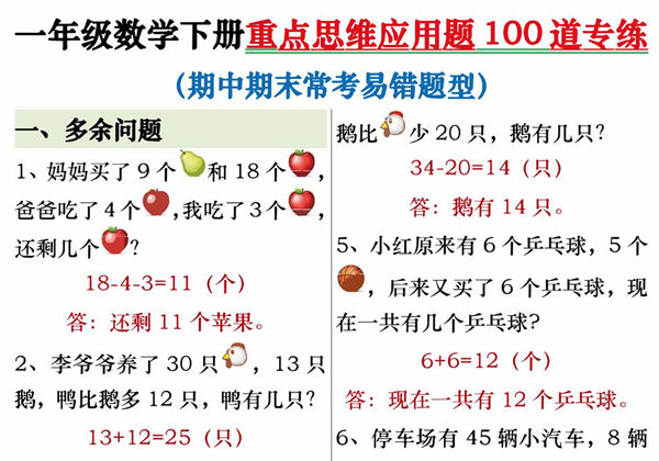 一年级下册数学重点思维应用题100道专练，常考易错题型，24页PDF可打印-优学盒子