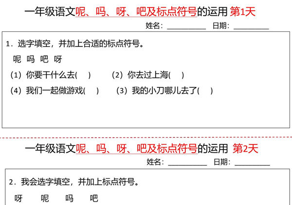 一年级下册语文“呢、吗、呀、吧”及标点符号的运用，10页PDF电子版-优学盒子