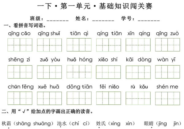 一年级下册语文1-8单元基础知识闯关赛，16页PDF可打印-优学盒子