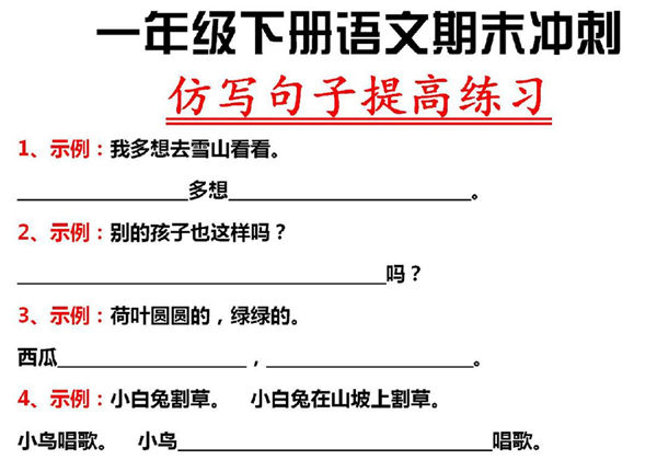 一年级下册语文期末冲刺仿写句子提高练习，7页PDF电子版-优学盒子
