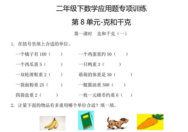 二年级下数学应用题专项训练 第8单元-克和千克（人教版），8页PDF电子版-优学盒子