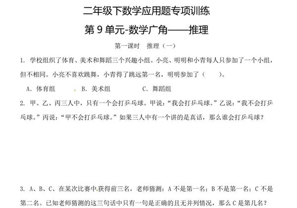 二年级下数学应用题专项训练 第9单元-数学广角—推理（人教版），5页PDF可打印-优学盒子