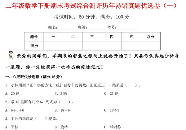 二年级数学下册期末考试综合测评历年易错真题优选卷（一）人教版，6页PDF电子版-优学盒子