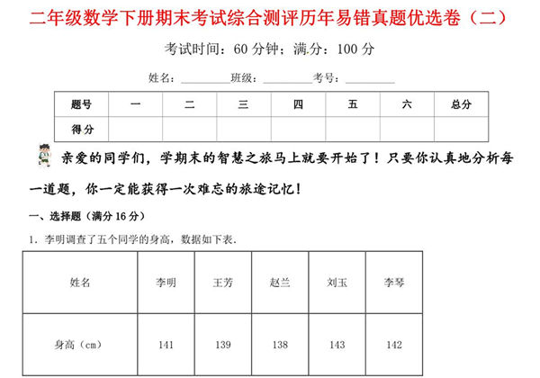 二年级数学下册期末考试综合测评历年易错真题优选卷（二）人教版，6页PDF可打印-优学盒子