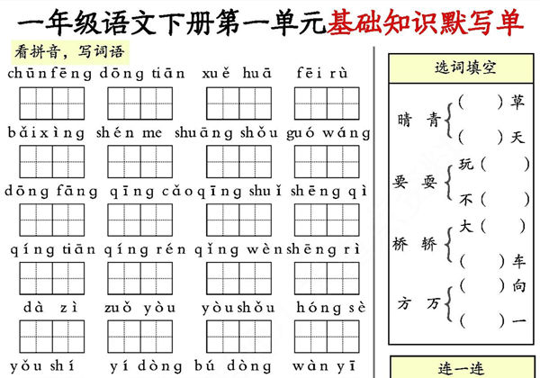 一年级语文下册1-8单元基础知识默写单，8页PDF电子版-优学盒子