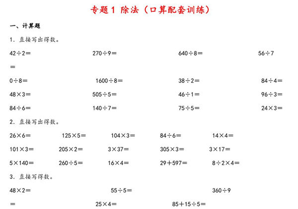 专题 除法（口算配套训练）- 三年级下册数学计算大通关（北师大版），8页PDF电子版-优学盒子