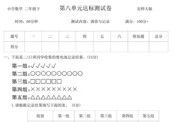 第八单元调查与记录达标测试卷 – 二年级下册数学北师大版，5页PDF电子版-优学盒子