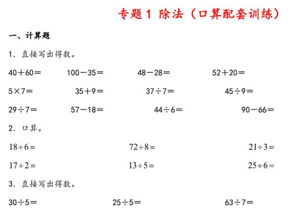 除法专题（口算训练）- 二年级下册数学计算大通关（北师大版），7页PDF电子版-优学盒子