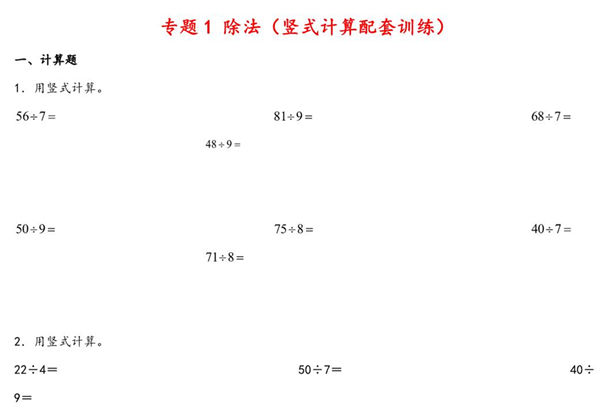 除法专题（竖式计算训练）- 二年级下册数学计算大通关（北师大版），12页PDF电子版-优学盒子