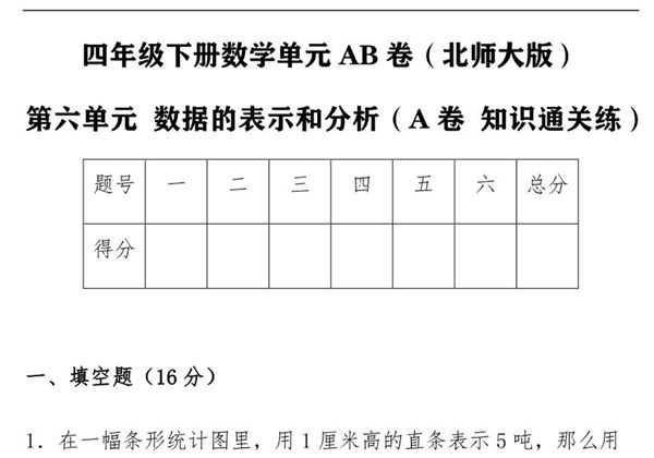 第六单元 数据的表示和分析（A卷 知识通关练）- 四年级下册数学单元AB卷（北师大版），17页PDF电子版-优学盒子