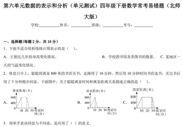 第六单元 数据的表示和分析（单元测试）四年级下册数学常考易错题（北师大版），15页PDF电子版-优学盒子