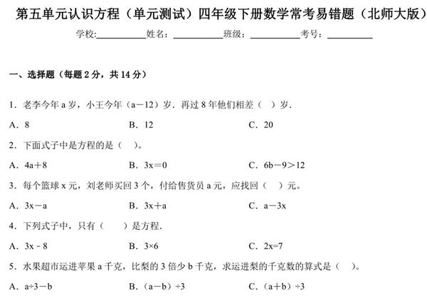 第五单元 认识方程（单元测试）四年级下册数学常考易错题（北师大版），13页PDF电子版-优学盒子