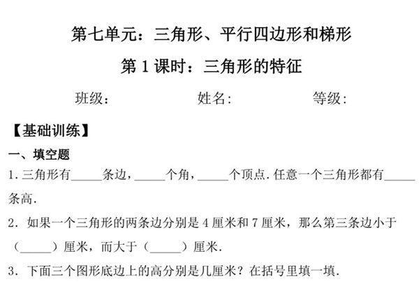 第七单元7.1三角形的特征 – 四年级下册数学一课一练苏教版，6页PDF电子版-优学盒子