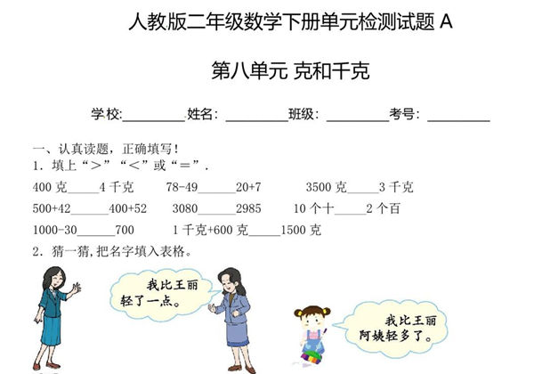 二年级下册数学单元检测试题A卷-第八单元 克和千克（人教版），7页PDF电子版-优学盒子