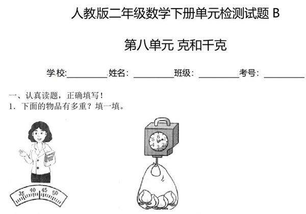二年级下册数学单元检测试题B卷-第八单元 克和千克（人教版），8页PDF可打印-优学盒子