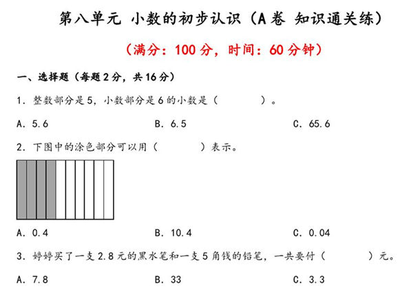 第八单元 小数的初步认识（A卷 知识通关练）- 三年级下册数学单元AB卷（苏教版），12页PDF电子版-优学盒子