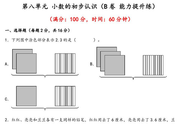 第八单元 小数的初步认识（B卷 能力提升练）- 三年级下册数学单元AB卷（苏教版），14页PDF可打印-优学盒子