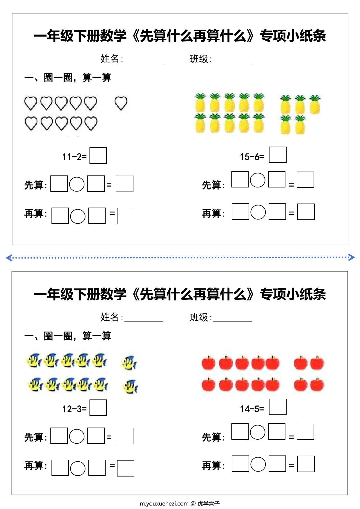 图片[3]-一年级下册数学《先算什么再算什么》专项练习小纸条，10页PDF电子版-优学盒子
