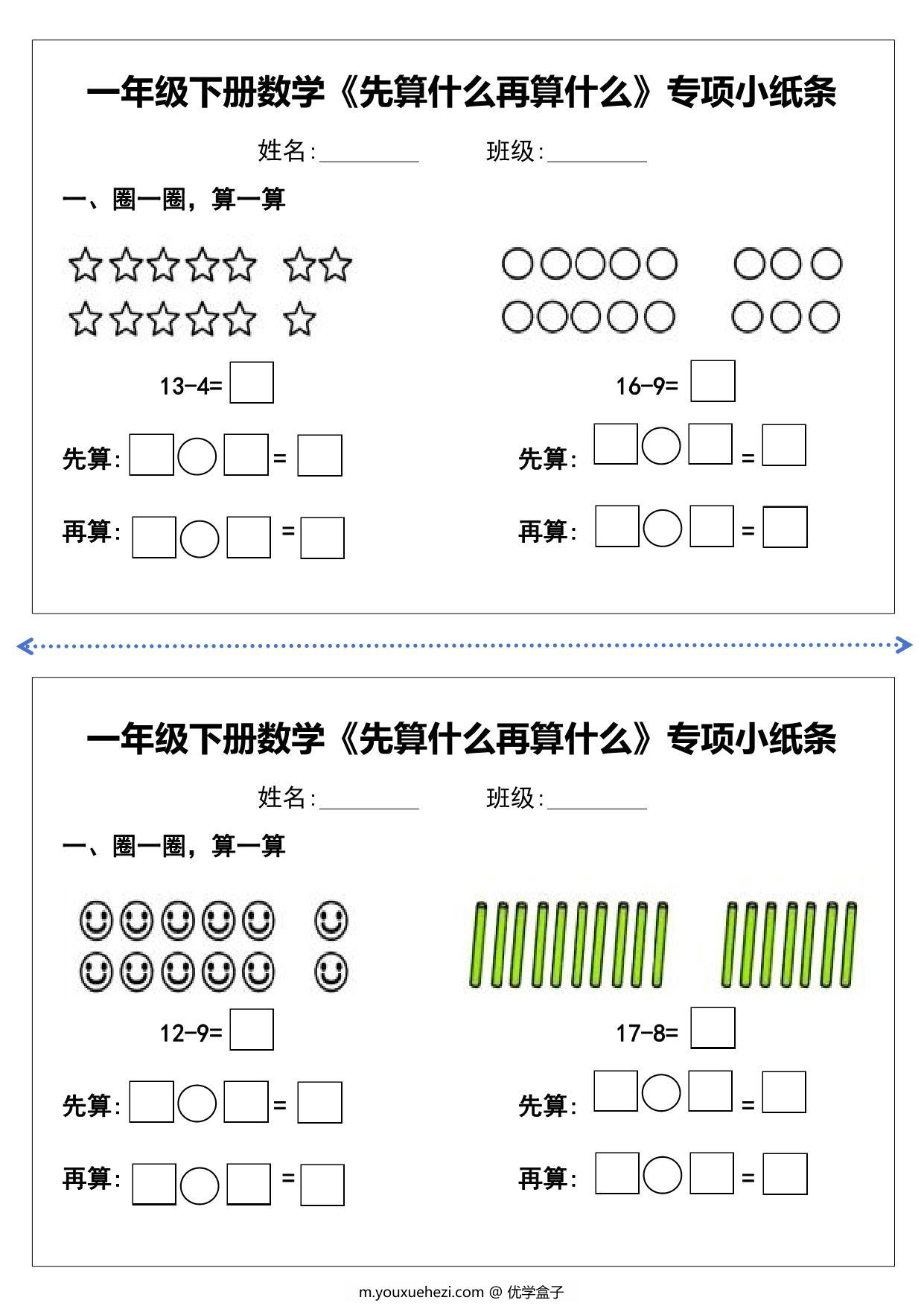 图片[4]-一年级下册数学《先算什么再算什么》专项练习小纸条，10页PDF电子版-优学盒子