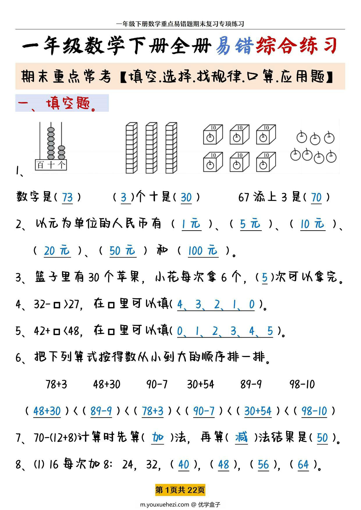 图片[1]-一年级下册数学全册易错题型综合练习，期末重点常考 22页PDF电子版-优学盒子
