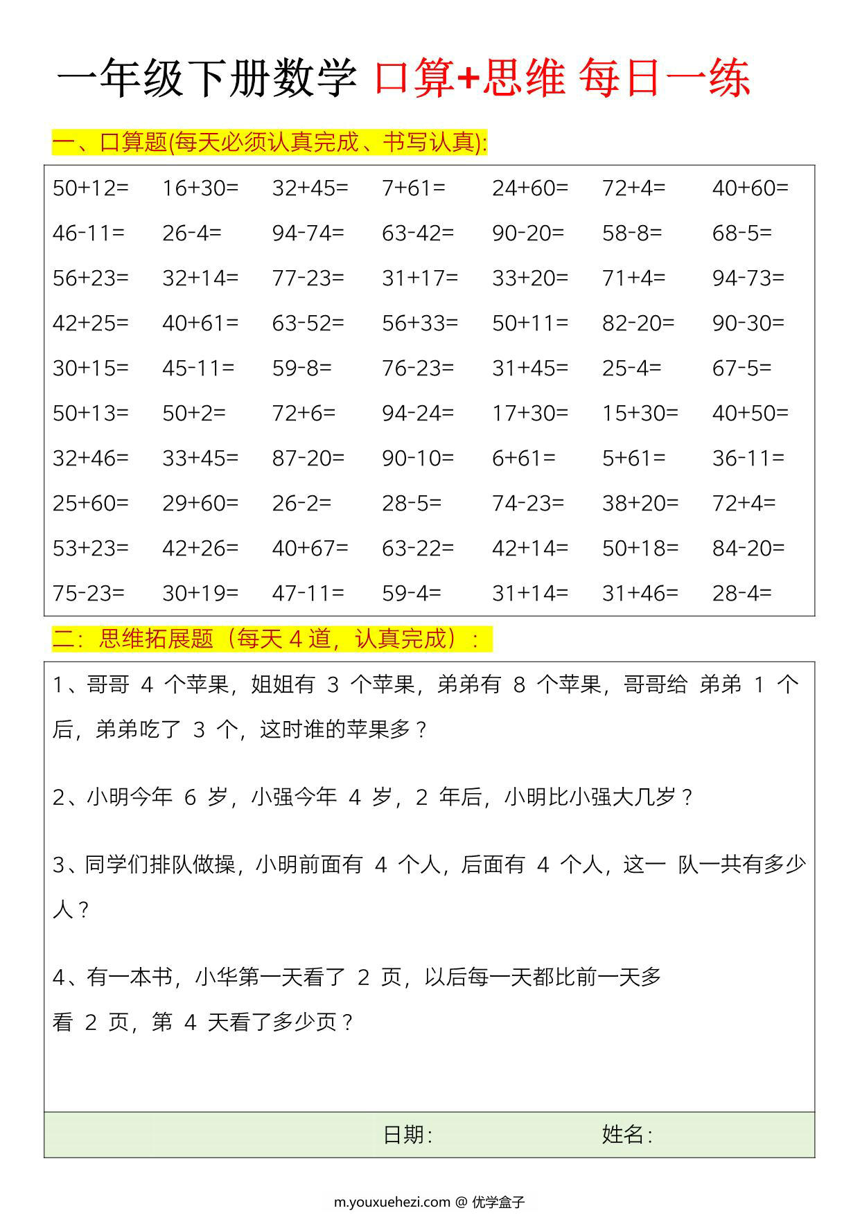 图片[1]-一年级下册数学口算+思维训练题每日一练，23页PDF电子版-优学盒子