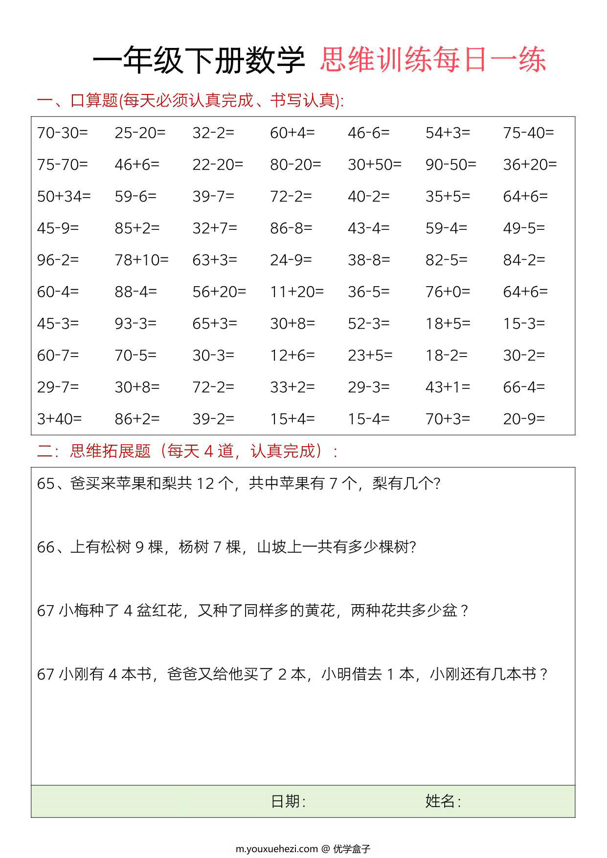 图片[3]-一年级下册数学口算+思维训练题每日一练，23页PDF电子版-优学盒子