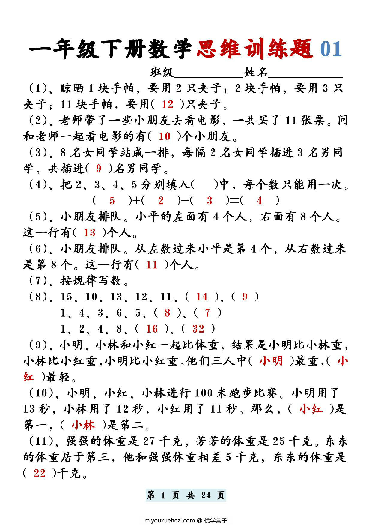 图片[1]-一年级下册数学思维训练题12套，24页PDF电子版-优学盒子