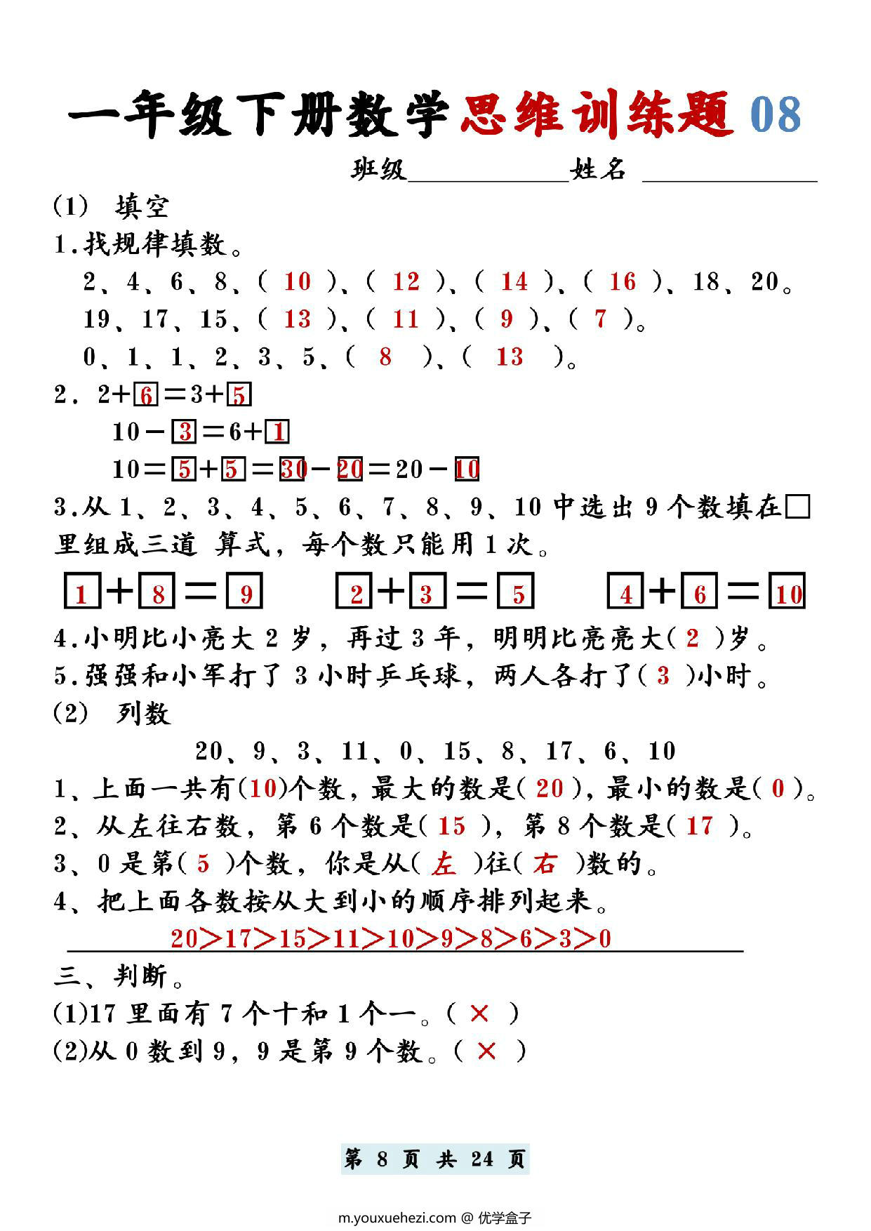 图片[3]-一年级下册数学思维训练题12套，24页PDF电子版-优学盒子