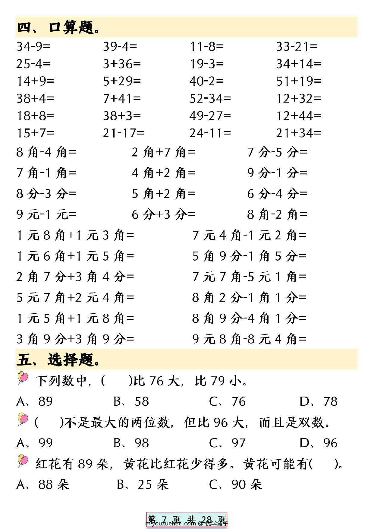 图片[3]-一年级下册数学易混易错专项提升练习，28页PDF电子版-优学盒子