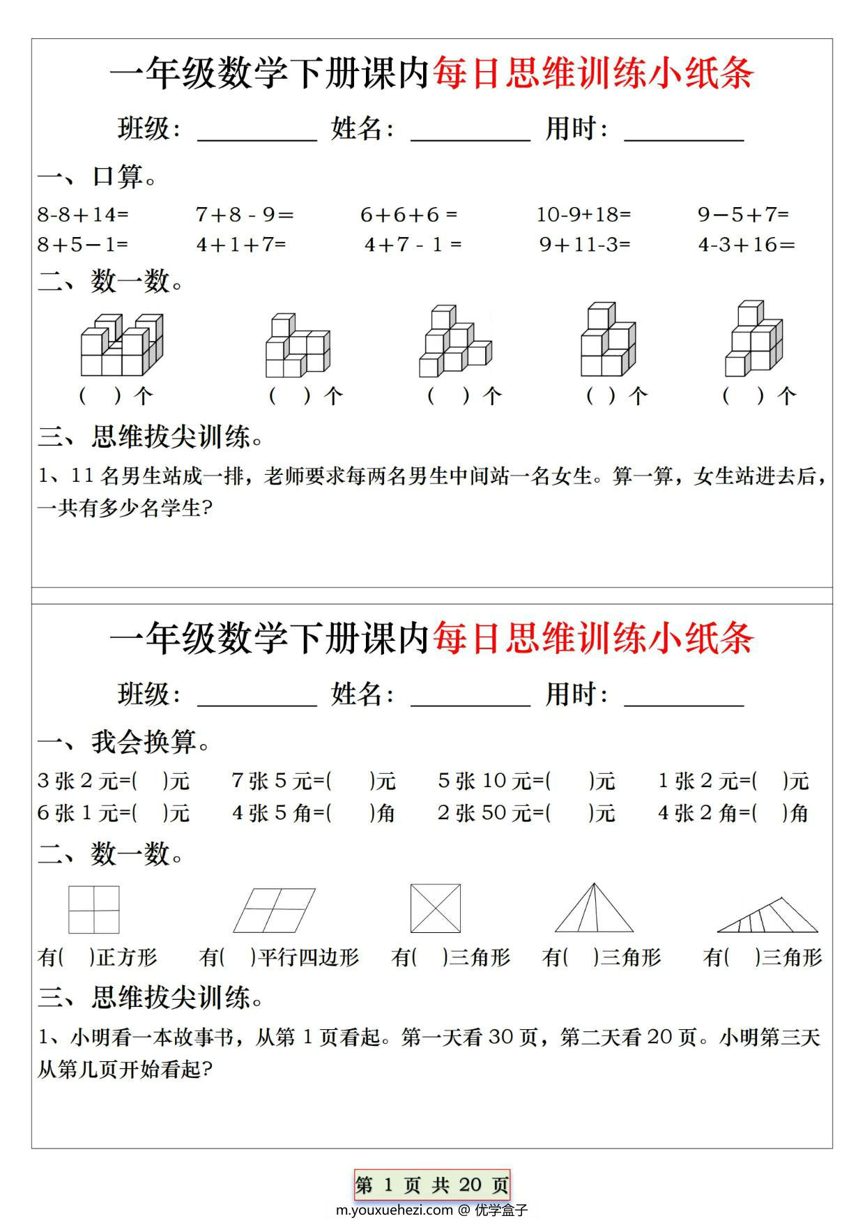 图片[1]-一年级下册数学课内每日思维训练小纸条，20页PDF电子版-优学盒子